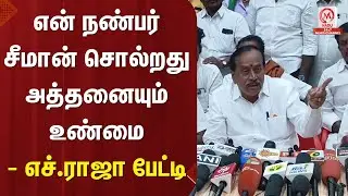 H.Raja Pressmeet : என் நண்பர் சீமான் சொல்றது அத்தனையும் உண்மை - எச்.ராஜா பேட்டி | Seeman | M Nadu