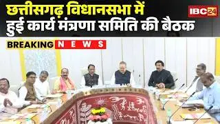 CG Vidhan Sabha Budget Session 2026 : CG विधानसभा में हुई कार्य मंत्रणा समिति की बैठक | CG News