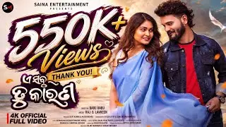 E Sabu Ra Tu Karana । Official Full 4K Video । Raj & Lavreen । Akash & Kirti । Babu Babu ।