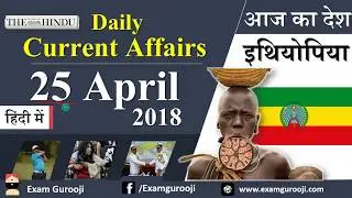 Daily Current Affairs 25 April 2018 - Vyapam, MPPSC, UPPSC, IBPS,SBI,Clerk,Police,SSC CGL,RBI