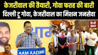Arvind Kejriwal Goa Visit : केजरीवाल की तैयारी, गोवा फतह की बारी | Hindi Khabar
