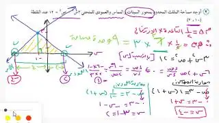 تفاضل 3ث : حل مسائل حاول أن تحل على معادلة المماس - المعدلات الزمنية
