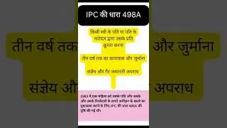 IPC की धारा 498A#ipc#law#viral#shorts#law with Advocate Rajani