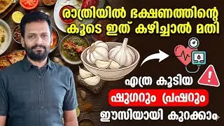 രാത്രിയിൽ ഭക്ഷണത്തിന്റെ കൂടെ ഇത് കഴിച്ചാൽ എത്ര കൂടിയ ഷുഗറും പ്രഷറും ഈസിയായി കുറക്കാം | Dr Abhiram
