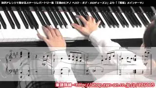 zen-on piano solo 『「篤姫」メインテーマ』「王様のピアノ　グレート・メロディーズ　2」より　全音楽譜出版社