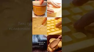 Маска Mood Queen: #WW180305 (вб) 🧈 Сливочное масло для волос🥞✨ АСМР💛 #маскадляволос #асмр РП