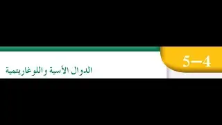 بند(٥-٤)الدوال الأسية واللوغاريتمية للصف الثاني عشر علمي الفصل الدراسي الثاني منهج الكويت