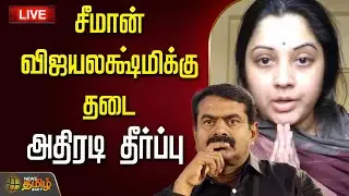 🔴LIVE : சீமான் விஜயலக்ஷ்மிக்கு தடை...வெளியான அதிரடி தீர்ப்பு | Seeman | Actress Case | Madras Court