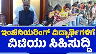 ಇಂಜಿನಿಯರಿಂಗ್​ ವಿದ್ಯಾರ್ಥಿಗಳಿಗೆ ವಿಟಿಯು ಸಿಹಿಸುದ್ದಿ | VTU | Artificial Intelligence | Engineering