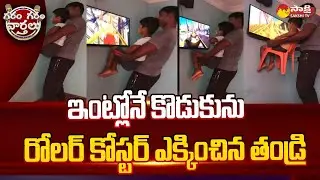Father Put His Son On Roller Coaster At Home | Garam Garam Varthalu | Warangal @SakshiTV