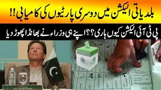 Why PTI Lose in Local Body Election?? PTI Minister Reveals the Truth
