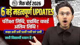 JAC Board 6 बड़े अपडेट 🔥| कक्षा 8वीं 9वीं 10वीं 11वीं एवं 12वीं | Exam Date, Admit Card | JAC Board