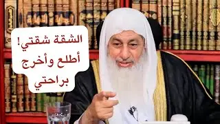💔 زوجتي قفلت الشقة واشتكتني! 😢 ماذا أفعل؟ | الشيخ مصطفى العدوي ⚖️