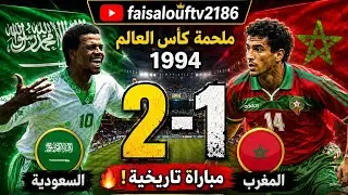 السعودية 2-1 المغرب كأس العالم 1994 HD😍🔥