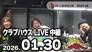 赤坂ドリブンズ Mリーグ2025-26 チーム第87・88戦 クラブハウスLIVE中継