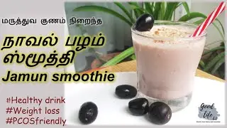 Healthy Jamun / Naaval pazham smoothie - ஆரோக்கியமான பல நன்மைகளைக் கொண்ட நாவல் பழம் ஸ்மூத்தி