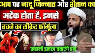 Jadu aur jinnat se bachne ka powerful Amal | molana usman ludhianvi | @shahiimampunjab bayan