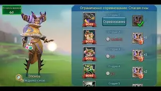 Lords Mobile - Dream Witch Challenge Stage 1 - Соревнование: Элоиза спасая сны Стадия 1 2022  03