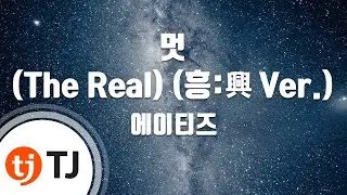 [TJ노래방] 멋(The Real)(흥:興 Ver.) - 에이티즈 / TJ Karaoke