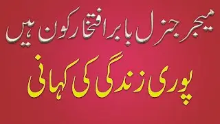 who is major general babar iftikhar full life biography in urdu