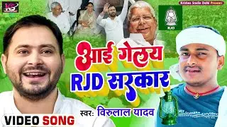 BJP में मचलै हाहाकार क्योंकि आई गेलई RJD सरकार | तेज रफ़्तार तेजस्वी सरकार | Virulal | RJD WALA GANA