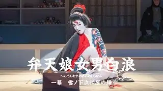 弁天娘女男白浪