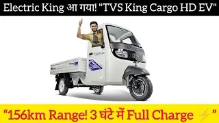 TVS King Cargo HD EV Review | 156Km Range, Price और Features की पूरी जानकारी हिंदी में ⚡