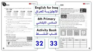 انكليزي سادس ابتدائي-الدرس السابع-الوحدة الثانية-كتاب النشاط-صفحة 32-صفحة 33-(المنهج الجديد 2026)