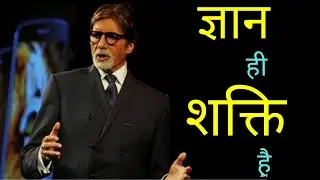 ज्ञान ही शक्ति है | Knowledge is power | Best motivational video in hindi