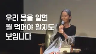 우리 몸이 무엇으로 이루어졌는지를 알면 먹어야 할 것이 뭔지 보입니다―“위대한 일은 없다” 문숙과의 대화 ⑥ #문숙 #자연식 #위대한일은없다
