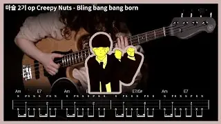 11. 마슐2기 op Bling-Bang-Bang-Born - Creepy Nuts (Slap Bass Cover) 【★★★★☆】 | 악보[TAB]