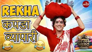 Rekha को कपडा व्यापार | Cholo | Comedy Clip: Comedy Kero - Special Clip S2 EP1 - C1