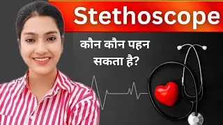 Stethoscope kaun kaun use kar skta hai? | Nursing | Paramedical | Who can use Stethoscopes?