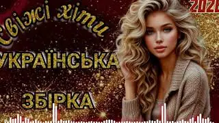 💥🎶НОВА ХВИЛЯ 2026! УКРАЇНСЬКА 🇺🇦 ЗБІРКА! СВІЖІ ХІТИ 🔥2026! ЧУДОВІ ПІСНІ 🎙️.