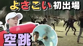 「『シリーズよさこい！初出場！“空跳”』人気振付師・工藤理恵さんが初めて手掛けたチームに密着」2024/8/5放送