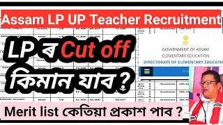 Dee lp up teacher recruitment , LP Cut off কিমান যাব , Assam TET , Assam TET cut off #assamtet2021