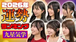 【占い】2026年運勢ランキング！最強運の持ち主は誰だ！？そして最弱運はまさかの・・・【グットクルー】