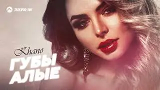 Khano - Губы алые | Премьера трека 2022