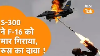 India के दोस्त ने S-300 से America का F-16 Jet  मार गिराया, Russia का बड़ा दावा !