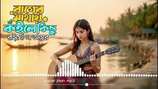 রাগের মাথায় কইলে কিছু রাইখো না অন্তরে 🔥 Moriom Islam  🔥  Tiktok Viral Songs 🔥 Pagol Mustak Ft Moriom