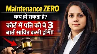 कोर्ट में पति ने ये 3 बातें साबित कर दीं तो मेंटेनेंस ZERO #MaintenanceZero #IndianLawShorts