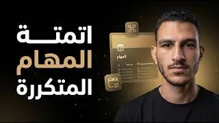 إزاي تعمل المهام المتكررة في Notion بسهولة؟