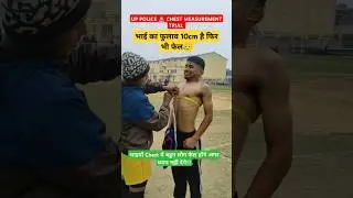 UP POLICE  CHEST MEASUREMENT TRIAL || ये भाई चेस्ट में फेल हो गया😥|| #uppolice #upp #physical