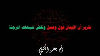 تقرير أن الإيمان قول وعمل ونقض شبهات المرجئة . | أبو جعفر الخليفي 