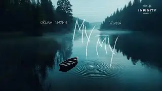 Океан Тихий, УЛИЦА - Муму