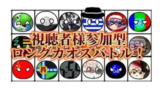 視聴者様参加型ロングカオスバトル！
