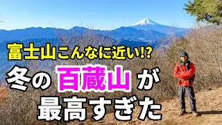 【百蔵山】初心者でも気軽に登れる冬の百蔵山で富士山満喫！絶景山歩き｜大月の名峰