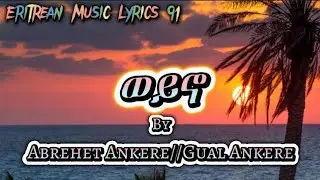 Abrehet Ankere**Gual Ankere Weyno With Lyrics//ኣብረሀት ኣንከረ**ጓል ኣንከረ ወይኖ ምስ ግጥሚ EritreanOldMusic