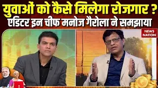 Union Budget 2026: कैसे बढ़ेगा रोजगार ? Editor In Chief Manoj Gairola ने समझाया | Nirmala Sitharaman