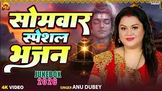 सोमवार स्पेशल भजन Jukebox 2026 | Anu Dubey | Shiv Bhajan | ॐ हर हर महादेव | Monday Morning Bhajan